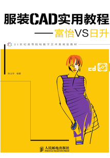 服裝CAD實(shí)用教程:富怡VS日升