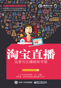內(nèi)容電商運(yùn)營(yíng)系列:淘寶直播運(yùn)營(yíng)與主播修煉手冊(cè)