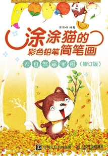 涂涂貓的彩色鉛筆簡筆畫：大自然藏寶圖（修訂版）