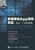 精通移动App测试实战：技术、工具和案例