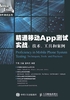 精通移动App测试实战：技术、工具和案例