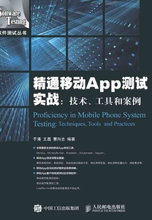 精通移動App測試實戰:技術、工具和案例