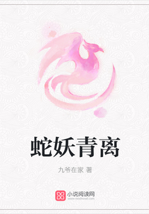 蛇妖青離