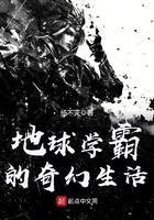 地球學霸的奇幻生活在線閱讀