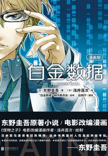 白金數據（漫畫版）