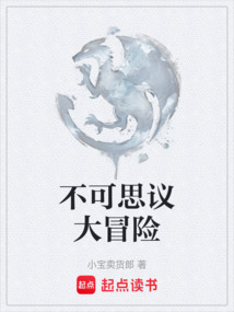 不可思議大冒險