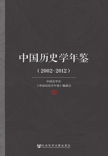 中国历史学年鉴（2002～2012）