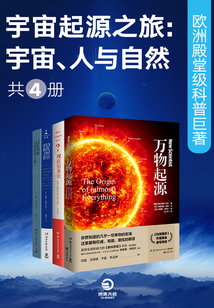宇宙起源之旅：宇宙、人與自然（共4冊(cè)）