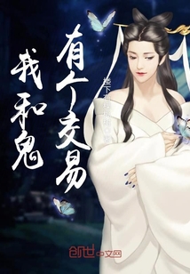 我和鬼有个交易