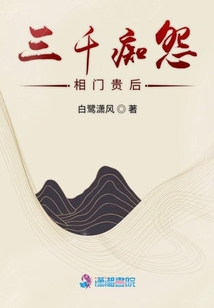 三千痴怨:相门贵后