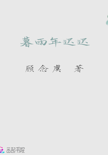 暮雨年遲遲