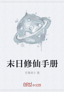 末日修仙手冊