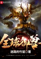 全球御獸在線閱讀