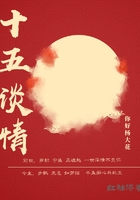 十五談情在線閱讀