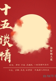 十五談情