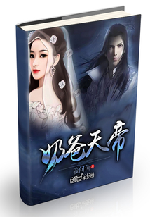 奶爸天帝