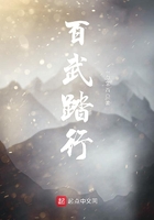 百武踏行在線閱讀