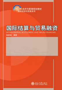 國際結算與貿易融資