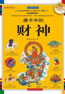 唐卡中的財(cái)神