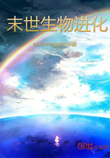 末世生物進化
