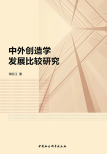 中外創造學發展比較研究