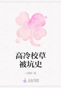 The History of the High-cold School Boy Being Tricked