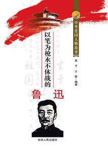 以筆為槍永不休戰的魯迅
