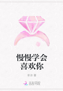慢慢学会喜欢你