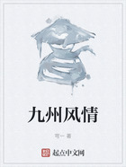 九州風情在線閱讀
