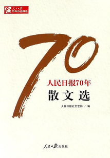 人民日?qǐng)?bào)70年散文選