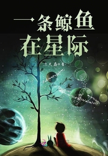 一條鯨魚在星際