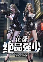 花都絕品強少在線閱讀