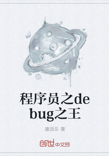 程序員之debug之王