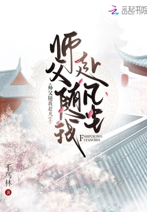師父隨我赴凡塵