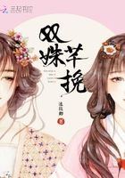 雙姝芊挽在線閱讀