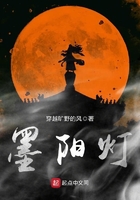 墨陽燈在線閱讀