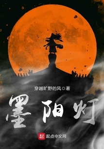 墨陽燈