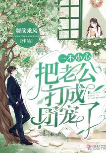 一不小心把老公打成團寵了