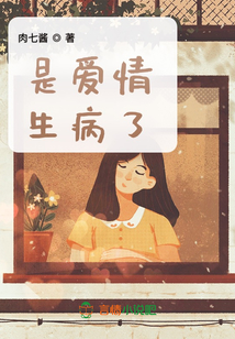 是愛情生病了