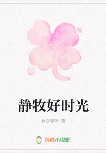 靜牧好時(shí)光
