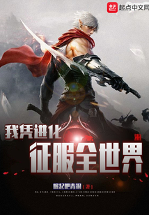 我凭进化征服全世界
