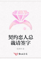 契约恋人总裁请签字在线阅读