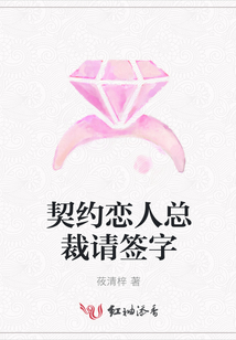 契约恋人总裁请签字