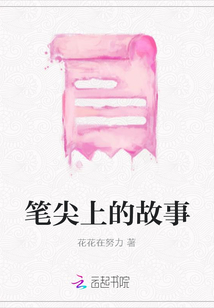 筆尖上的故事