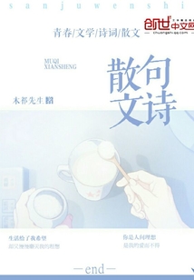 散句文詩