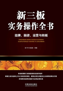 新三板實務操作全書:掛牌、融資、運營與轉板