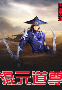 混元道尊