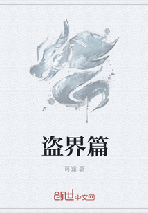 盜界篇