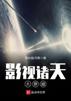 影視諸天大穿越在線閱讀