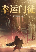 幸運門徒在線閱讀